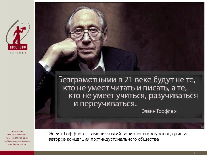 Элвин Тоффлер — американский социолог и футуролог, один из авторов концепции постиндустриального общества 2