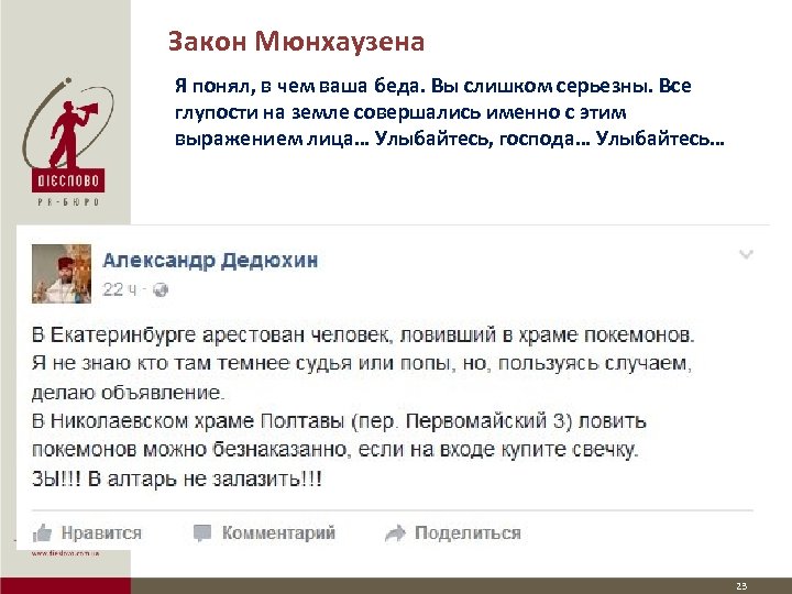 Закон Мюнхаузена Я понял, в чем ваша беда. Вы слишком серьезны. Все глупости на