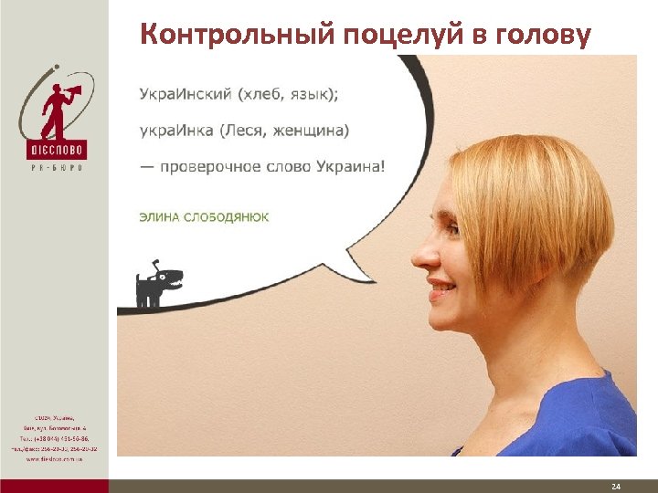 Контрольный поцелуй в голову 24 