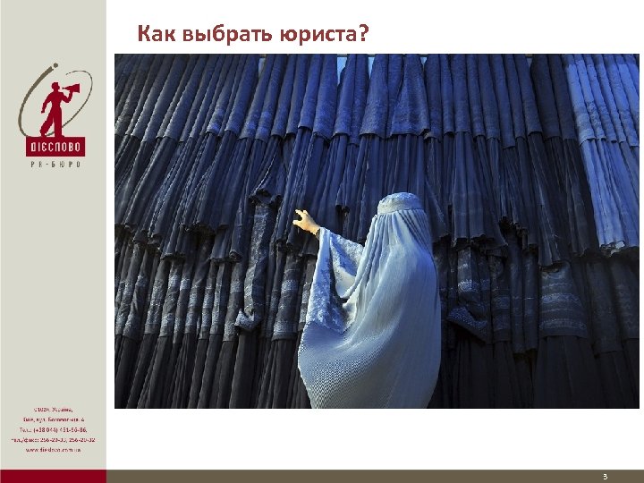 Как выбрать юриста? 3 