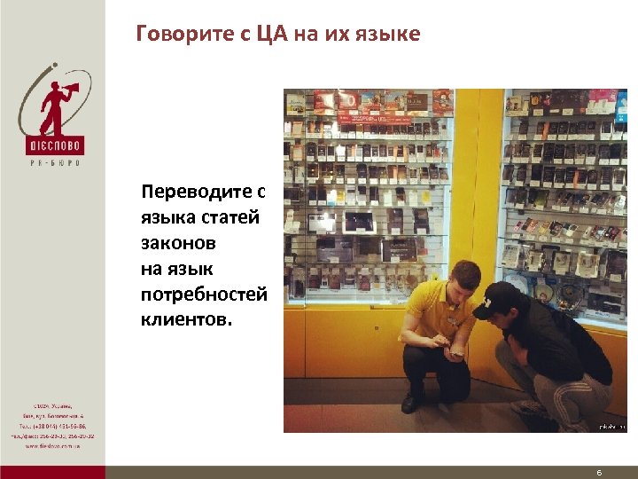 Говорите с ЦА на их языке Переводите с языка статей законов на язык потребностей