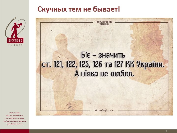 Скучных тем не бывает! 7 