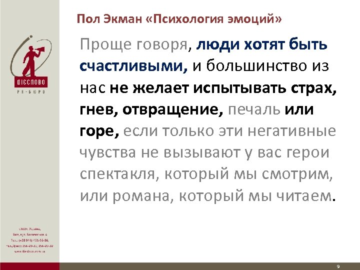 Пол Экман «Психология эмоций» Проще говоря, люди хотят быть счастливыми, и большинство из нас