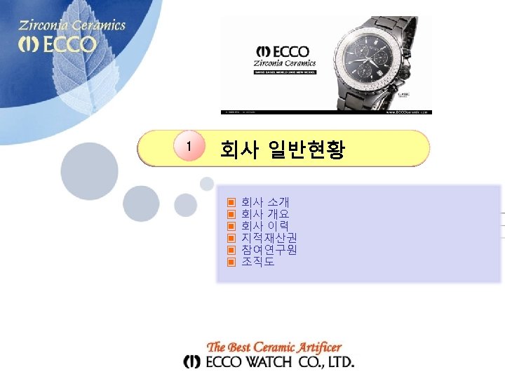 1 회사 일반현황 ▣ ▣ ▣ 회사 소개 회사 개요 회사 이력 지적재산권 참여연구원