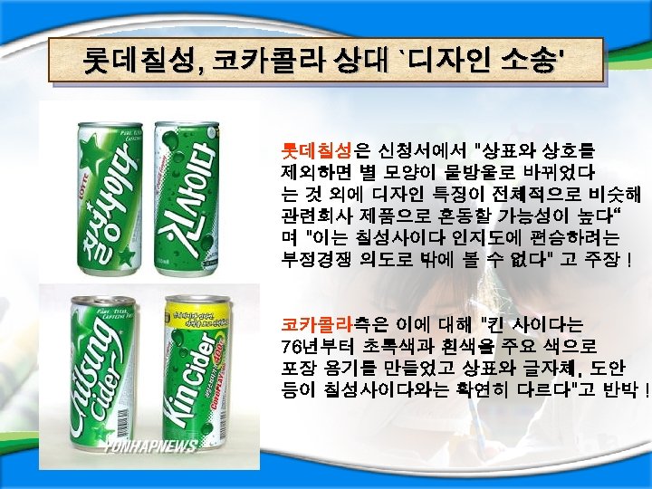 롯데칠성, 코카콜라 상대 `디자인 소송' 롯데칠성은 신청서에서 "상표와 상호를 제외하면 별 모양이 물방울로 바뀌었다