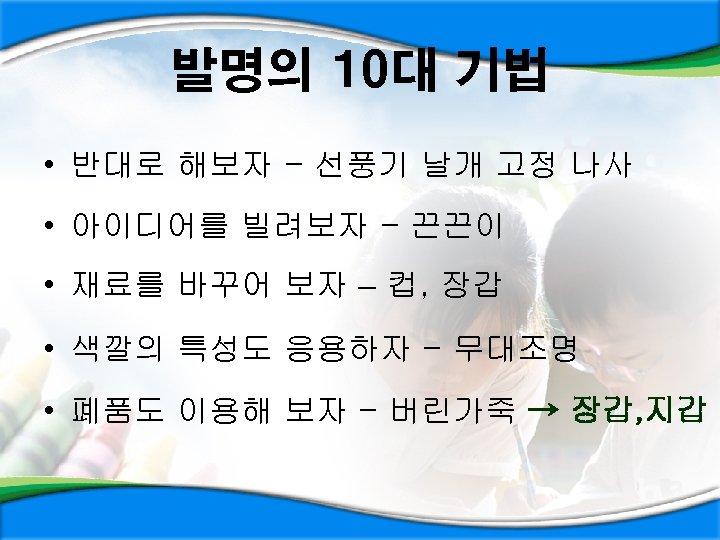 발명의 10대 기법 • 반대로 해보자 - 선풍기 날개 고정 나사 • 아이디어를 빌려보자