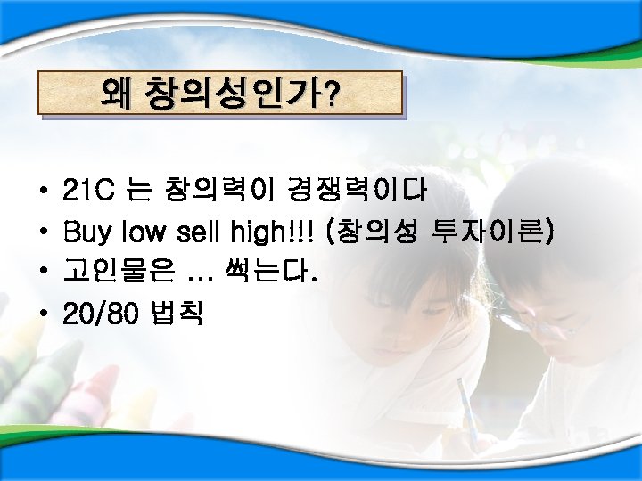 왜 창의성인가? • • 21 C 는 창의력이 경쟁력이다 Buy low sell high!!! (창의성