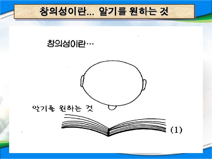 창의성이란… 알기를 원하는 것 