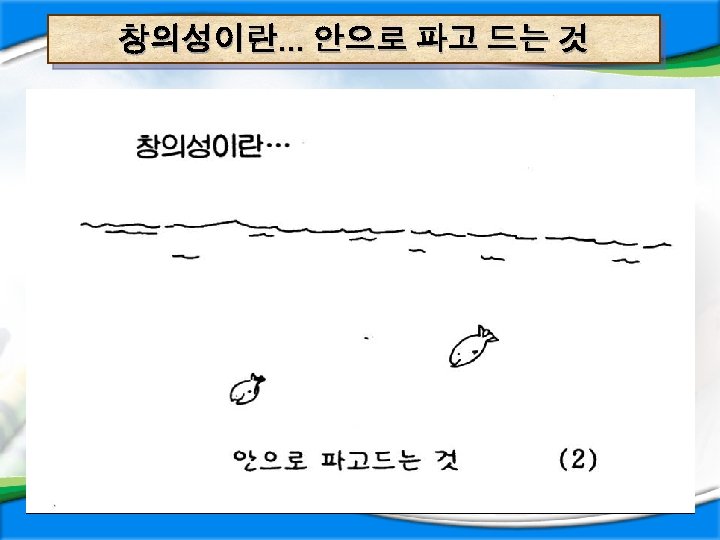 창의성이란… 안으로 파고 드는 것 