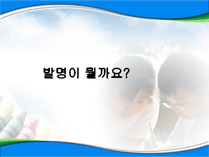 발명이 뭘까요? 