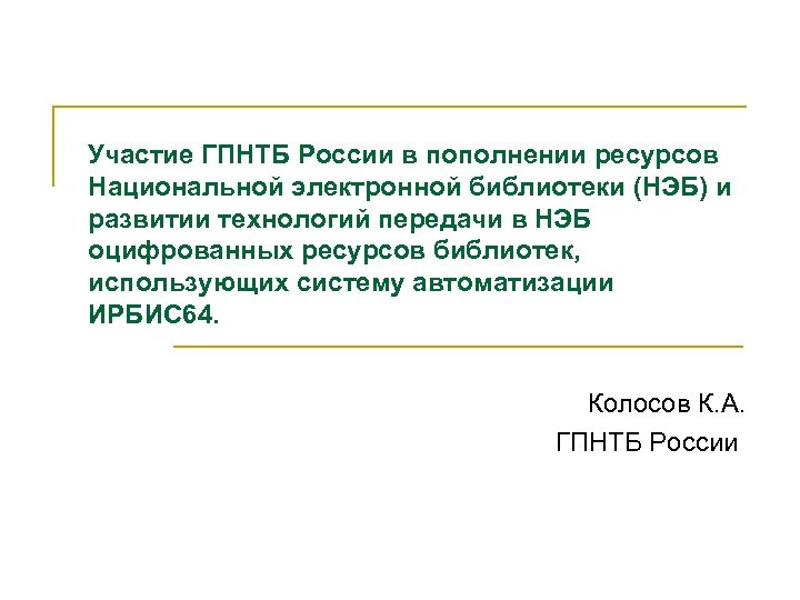 Участие ГПНТБ России в пополнении ресурсов Национальной электронной библиотеки (НЭБ) и развитии технологий передачи