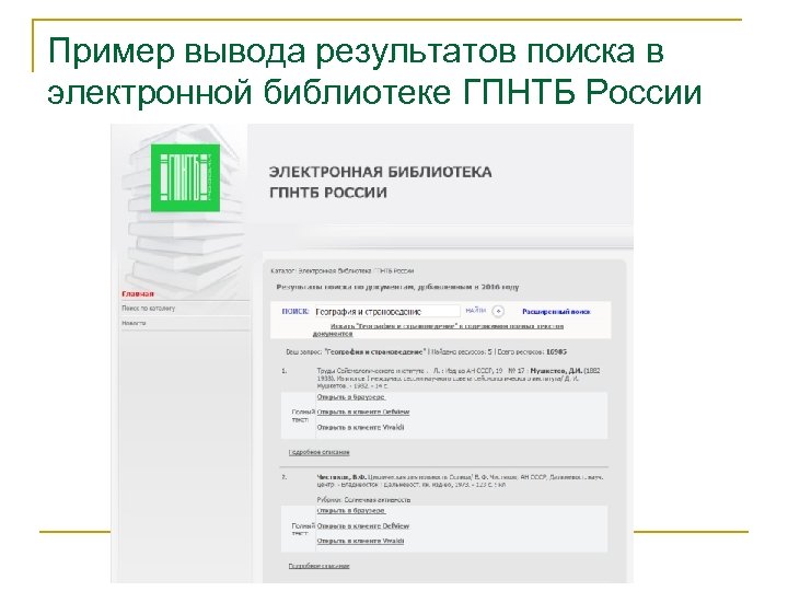 Пример вывода результатов поиска в электронной библиотеке ГПНТБ России 