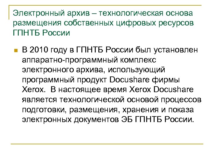 Электронный архив – технологическая основа размещения собственных цифровых ресурсов ГПНТБ России n В 2010