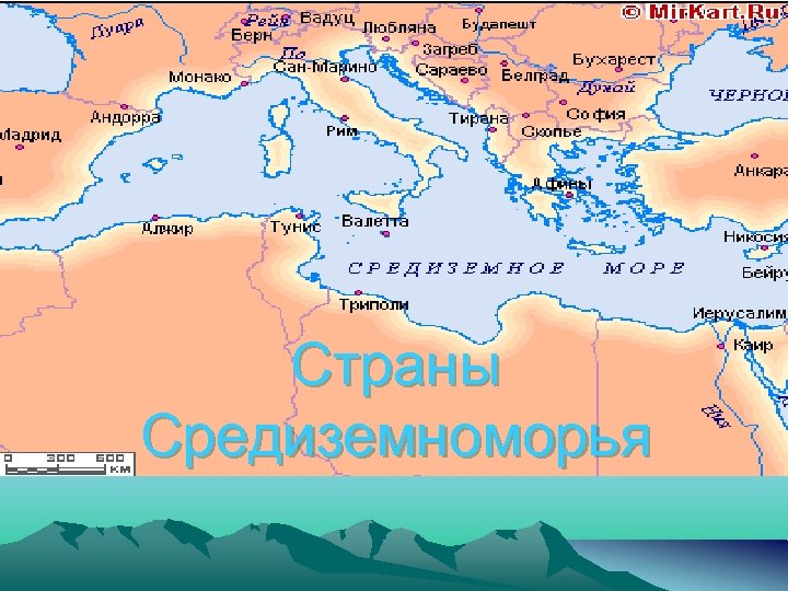 Страны Средиземноморья 