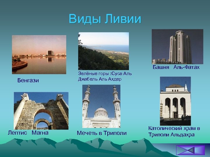 Виды Ливии Башня Аль Фатах Бенгази Лептис Магна Зелёные горы : Суса Аль Джабель
