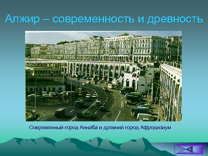 Алжир – современность и древность Современный город Аннаба и древний город Афродизиум 