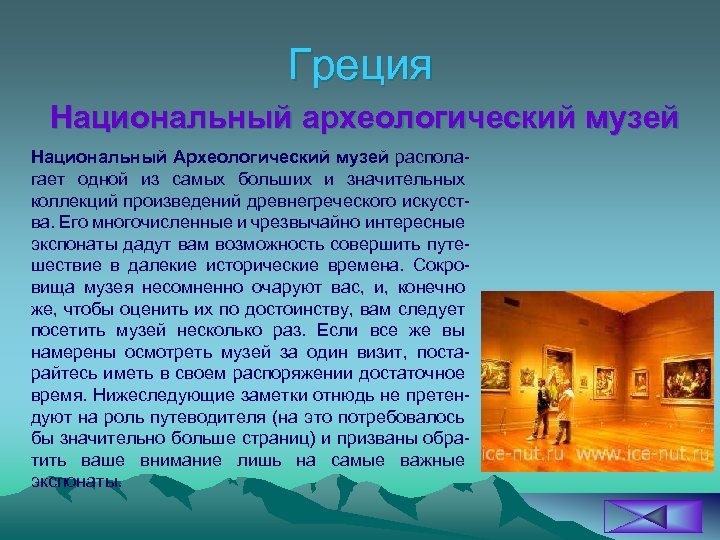 Греция Национальный археологический музей Национальный Археологический музей распола гает одной из самых больших и