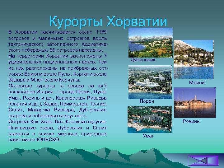 Курорты Хорватии В Хорватии насчитывается около 1185 островов и маленьких островков вдоль тектонического затопленного