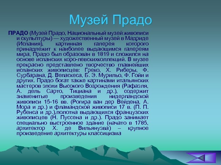 Музей Прадо ПРАДО (Музей Прадо, Национальный музей живописи и скульптуры) — художественный музей в