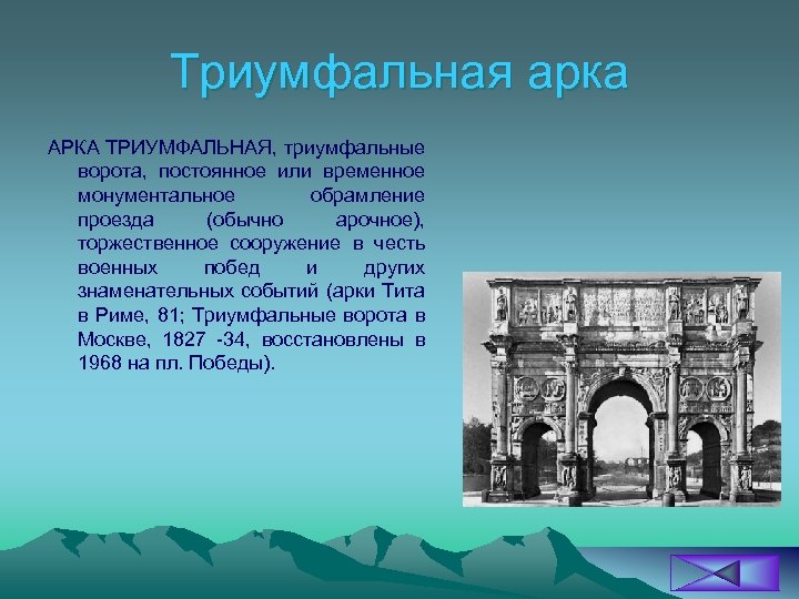 Триумфальная арка АРКА ТРИУМФАЛЬНАЯ, триумфальные ворота, постоянное или временное монументальное обрамление проезда (обычно арочное),