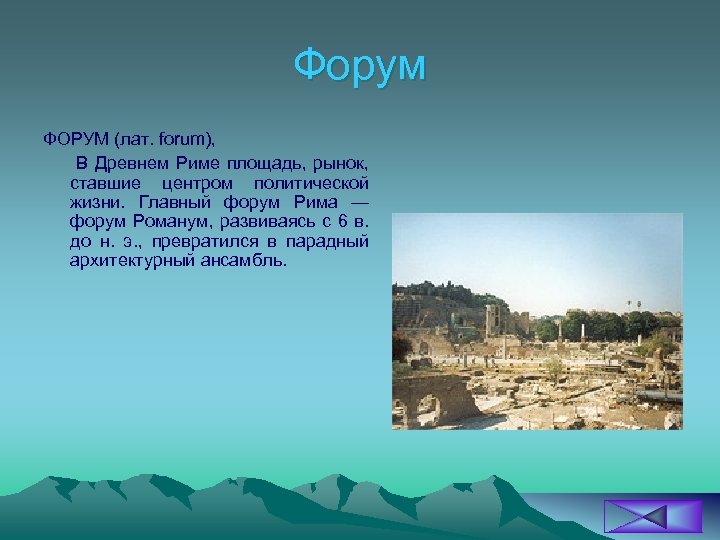 Форум ФОРУМ (лат. forum), В Древнем Риме площадь, рынок, ставшие центром политической жизни. Главный