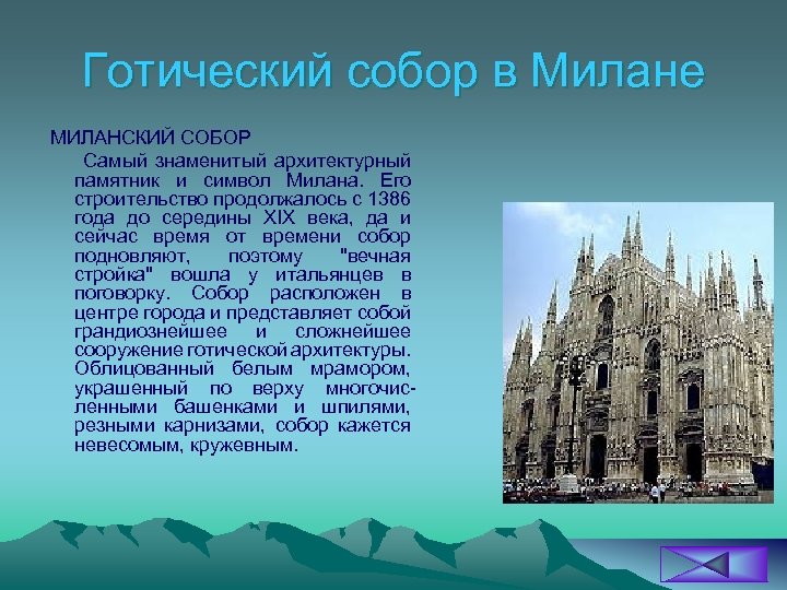 Готический собор в Милане МИЛАНСКИЙ СОБОР Самый знаменитый архитектурный памятник и символ Милана. Его