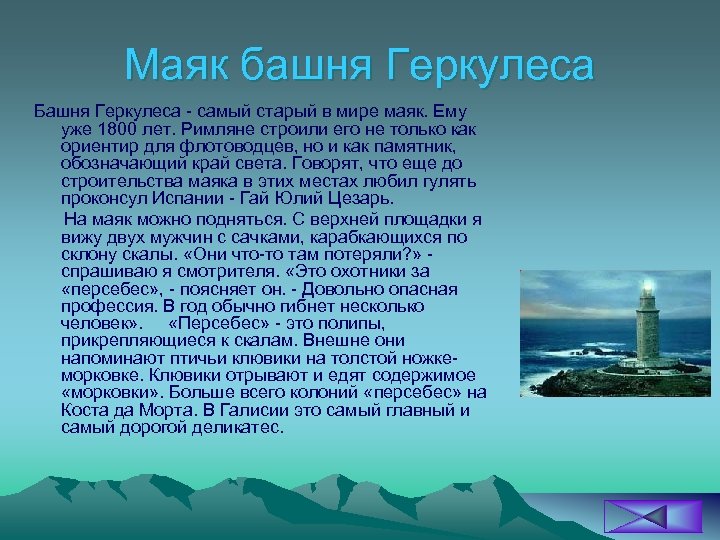 Маяк башня Геркулеса Башня Геркулеса самый старый в мире маяк. Ему уже 1800 лет.