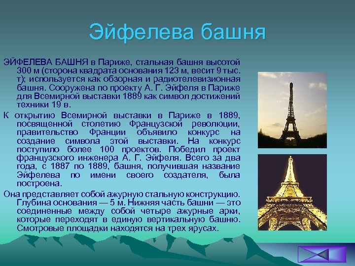 Эйфелева башня ЭЙФЕЛЕВА БАШНЯ в Париже, стальная башня высотой 300 м (сторона квадрата основания