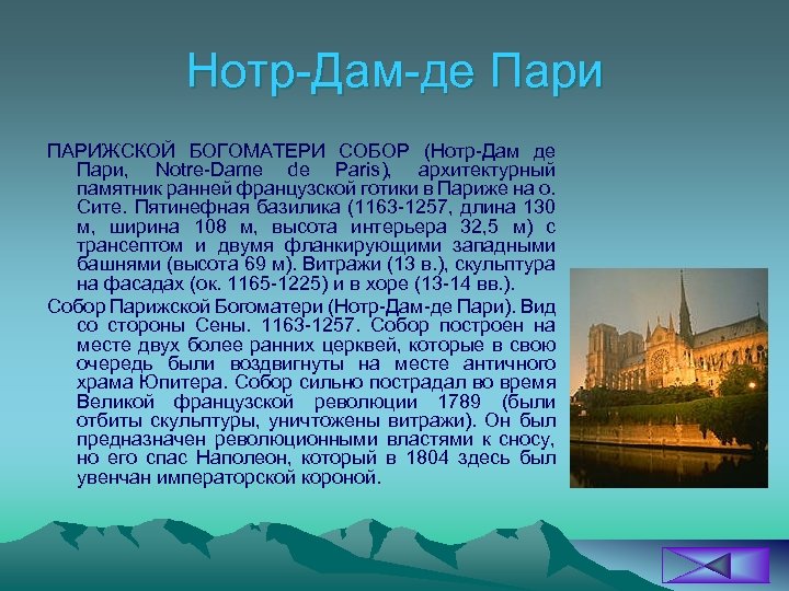 Нотр Дам де Пари ПАРИЖСКОЙ БОГОМАТЕРИ СОБОР (Нотр Дам де Пари, Notre Dame de