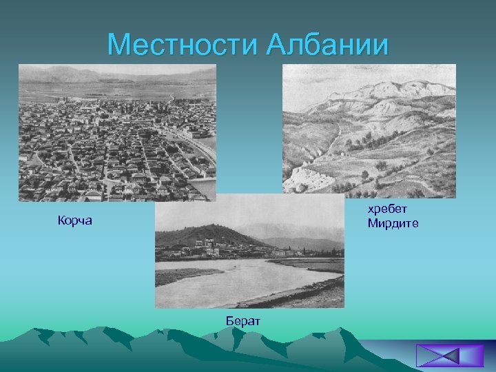 Местности Албании хребет Мирдите Корча Берат 
