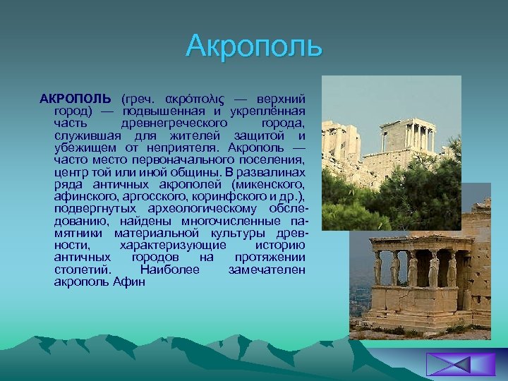 Акрополь АКРОПОЛЬ (греч. ακρόπολις — верхний город) — подвышенная и укреплённая часть древнегреческого города,