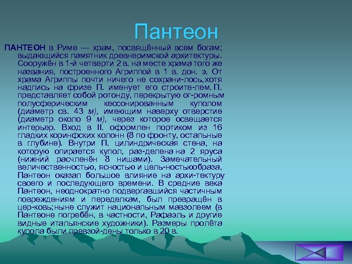 Пантеон ПАНТЕОН в Риме — храм, посвящённый всем богам; выдающийся памятник древнеримской архитектуры. Сооружён