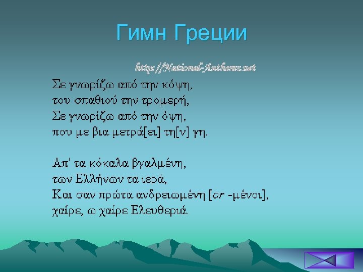 Гимн Греции 