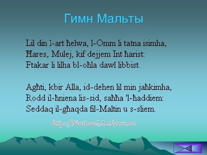 Гимн Мальты 
