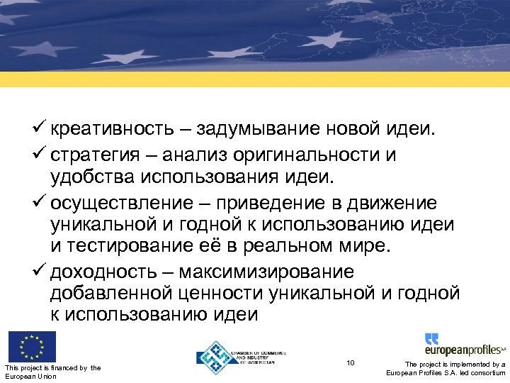 ü креативность – задумывание новой идеи. ü стратегия – анализ оригинальности и удобства использования