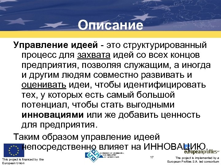 Описание Управление идеей - это структурированный процесс для захвата идей со всех концов предприятия,