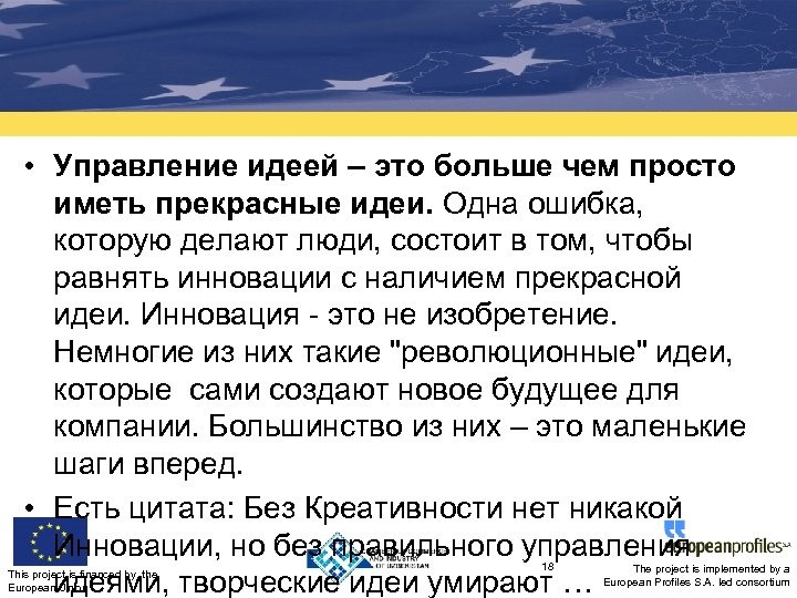  • Управление идеей – это больше чем просто иметь прекрасные идеи. Одна ошибка,