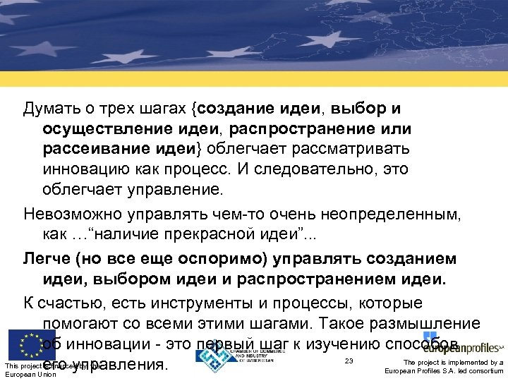 Думать о трех шагах {создание идеи, выбор и осуществление идеи, распространение или рассеивание идеи}