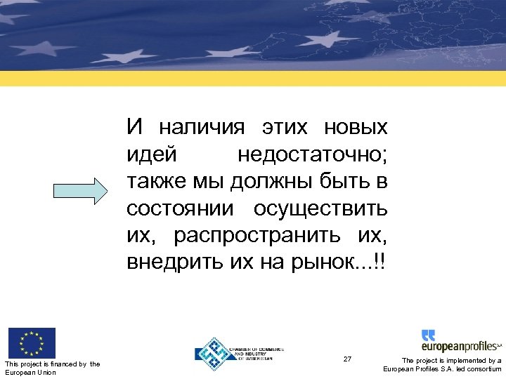 И наличия этих новых идей недостаточно; также мы должны быть в состоянии осуществить их,