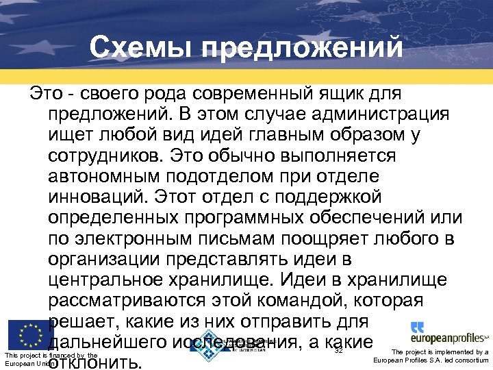 Схемы предложений Это - своего рода современный ящик для предложений. В этом случае администрация