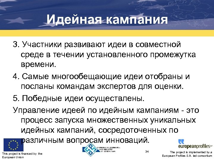 Идейная кампания 3. Участники развивают идеи в совместной среде в течении установленного промежутка времени.