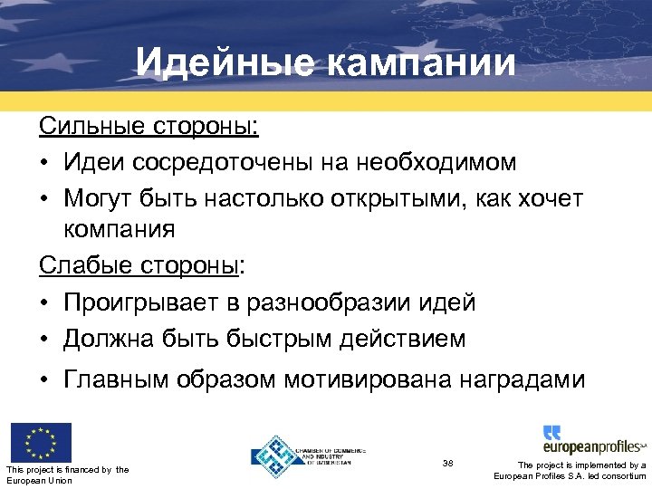 Идейные кампании Сильные стороны: • Идеи сосредоточены на необходимом • Могут быть настолько открытыми,