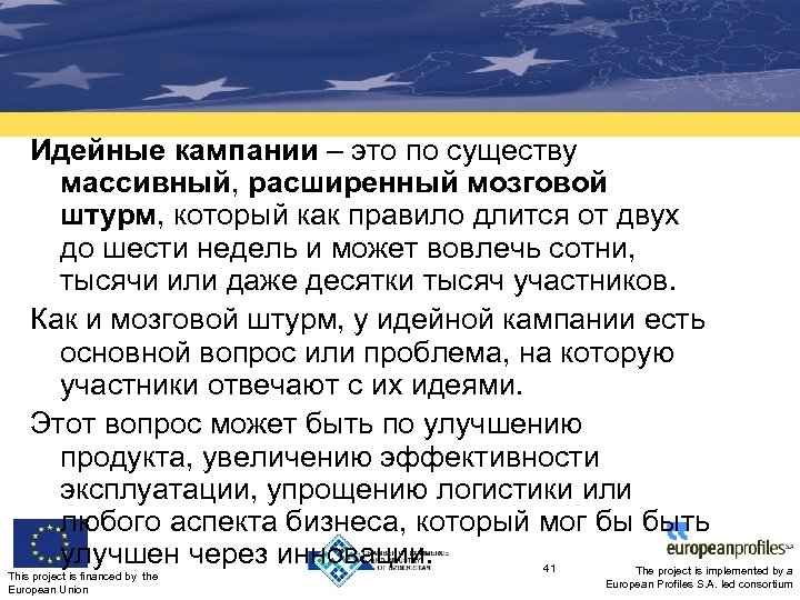 Идейные кампании – это по существу массивный, расширенный мозговой штурм, который как правило длится