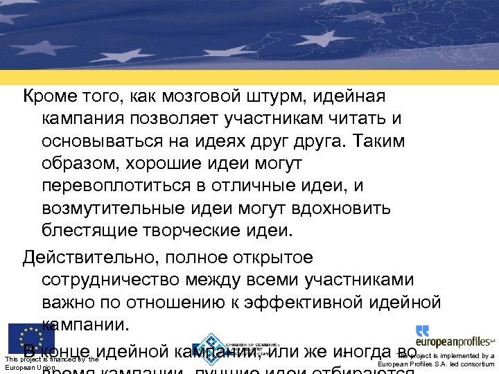 Кроме того, как мозговой штурм, идейная кампания позволяет участникам читать и основываться на идеях