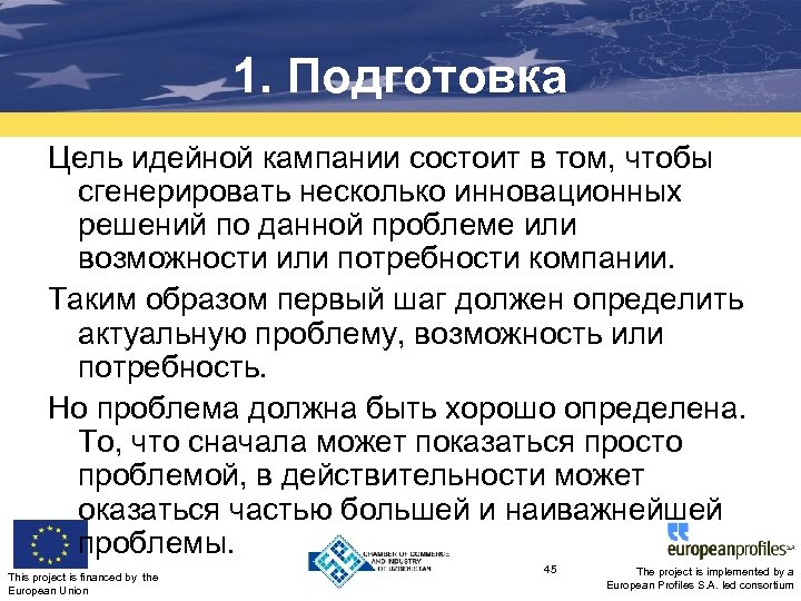 1. Подготовка Цель идейной кампании состоит в том, чтобы сгенерировать несколько инновационных решений по