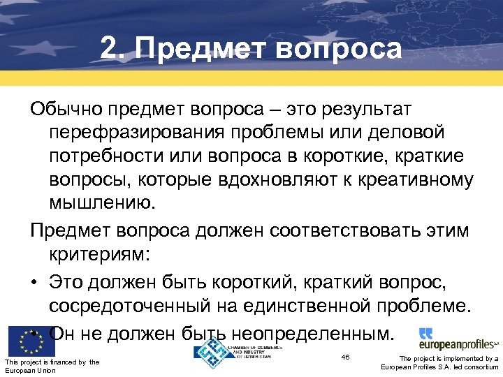 2. Предмет вопроса Обычно предмет вопроса – это результат перефразирования проблемы или деловой потребности