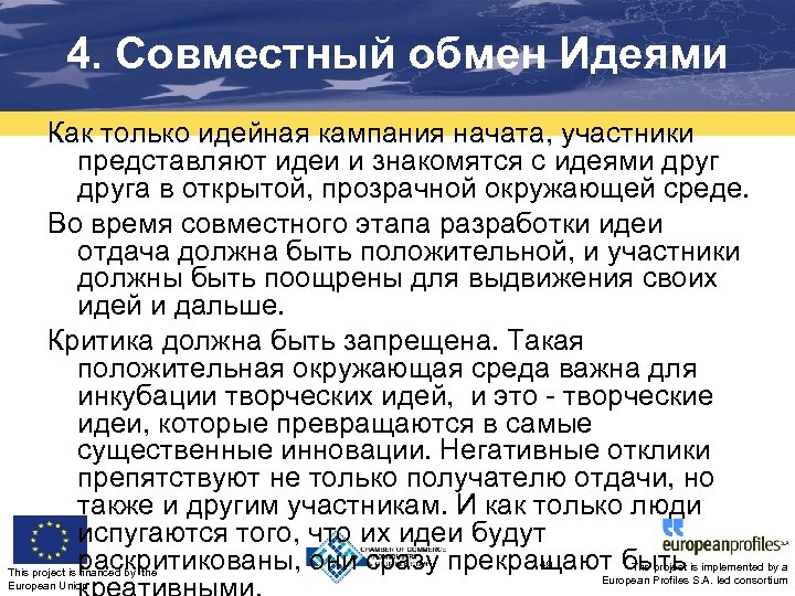 4. Совместный обмен Идеями Как только идейная кампания начата, участники представляют идеи и знакомятся