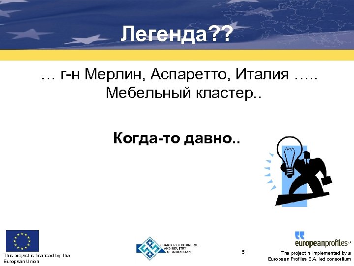 Легенда? ? … г-н Мерлин, Аспаретто, Италия …. . Мебельный кластер. . Когда-то давно.