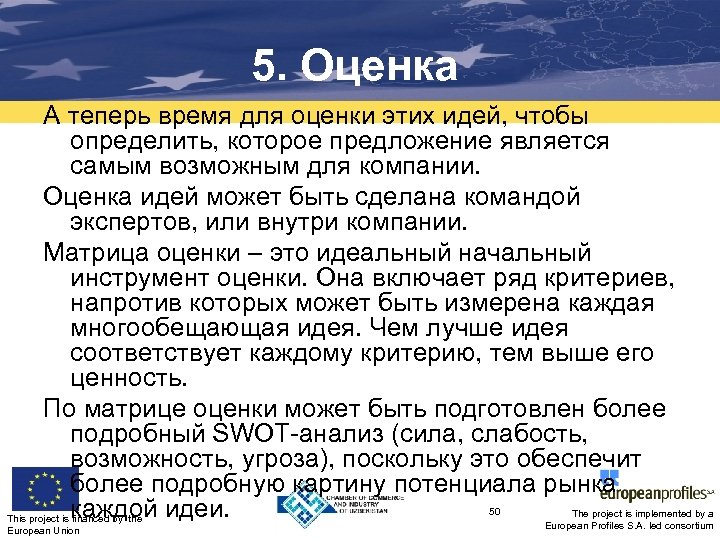 5. Оценка А теперь время для оценки этих идей, чтобы определить, которое предложение является