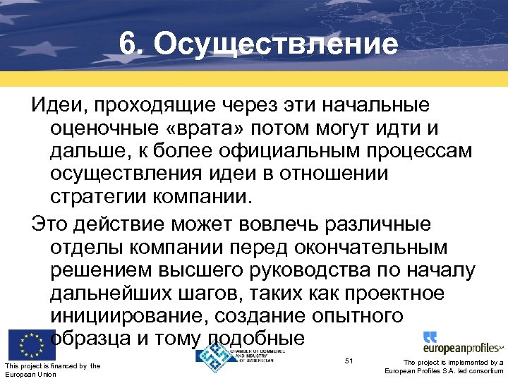 6. Осуществление Идеи, проходящие через эти начальные оценочные «врата» потом могут идти и дальше,